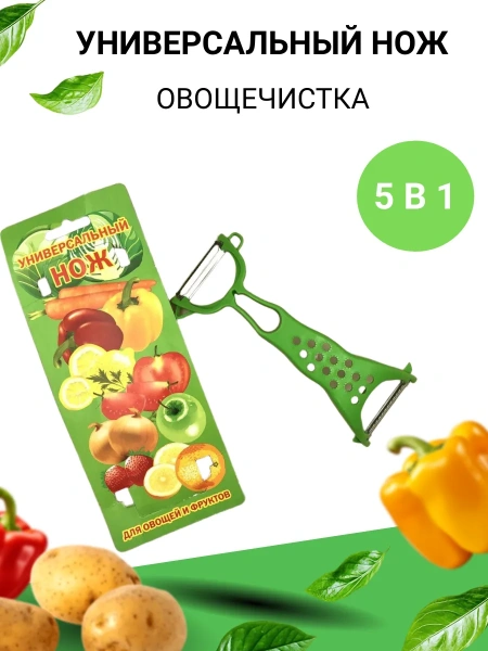 Многофункциональный нож для чистки овощей и рыбы
