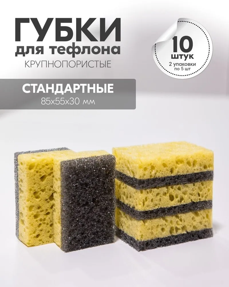 Набор губок для мытья посуды из тефлона 10шт./уп.
